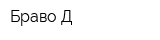 Браво-Д