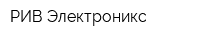 РИВ Электроникс