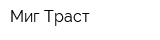 Миг-Траст