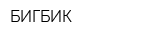 БИГБИК