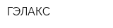 ГЭЛАКС