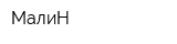 МалиН