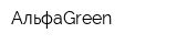 АльфаGreen