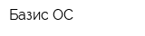 Базис-ОС