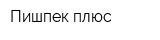 Пишпек плюс