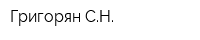 Григорян СН