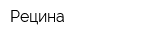 Рецина
