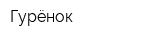 Гурёнок