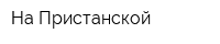 На Пристанской