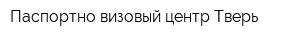 Паспортно-визовый центр Тверь