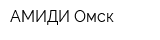 АМИДИ Омск