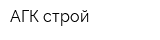 АГК строй