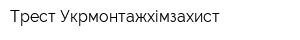 Трест-Укрмонтажхімзахист