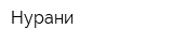 Нурани