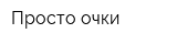 Просто очки