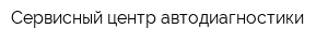Сервисный центр автодиагностики