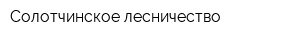 Солотчинское лесничество