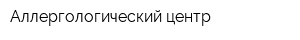 Аллергологический центр