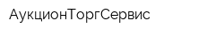 АукционТоргСервис