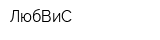 ЛюбВиС