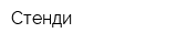 Стенди