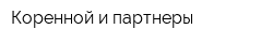 Коренной и партнеры