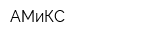 АМиКС