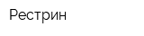 Рестрин