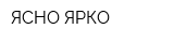 ЯСНО ЯРКО