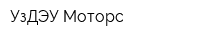 УзДЭУ-Моторс