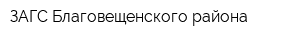 ЗАГС Благовещенского района
