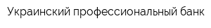 Украинский профессиональный банк