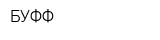 БУФФ