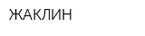 ЖАКЛИН