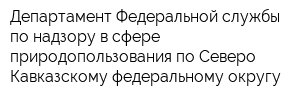 Департамент Федеральной службы по надзору в сфере природопользования по Северо-Кавказскому федеральному округу