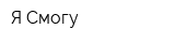 Я Смогу