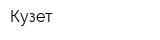 Кузет