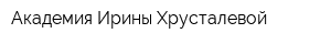 Академия Ирины Хрусталевой