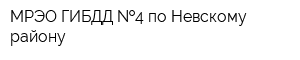 МРЭО ГИБДД  4 по Невскому району