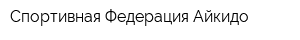 Спортивная Федерация Айкидо