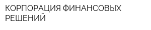 КОРПОРАЦИЯ ФИНАНСОВЫХ РЕШЕНИЙ