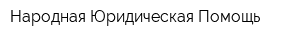Народная Юридическая Помощь