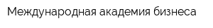 Международная академия бизнеса