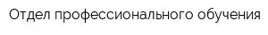 Отдел профессионального обучения