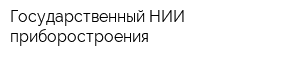 Государственный НИИ приборостроения