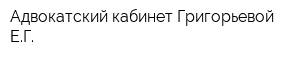 Адвокатский кабинет Григорьевой ЕГ