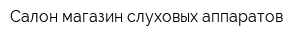 Салон-магазин слуховых аппаратов