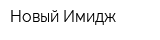 Новый Имидж