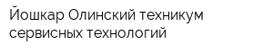Йошкар-Олинский техникум сервисных технологий