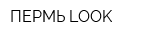ПЕРМЬ LOOK
